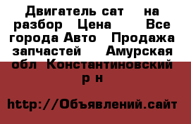 Двигатель сат 15 на разбор › Цена ­ 1 - Все города Авто » Продажа запчастей   . Амурская обл.,Константиновский р-н